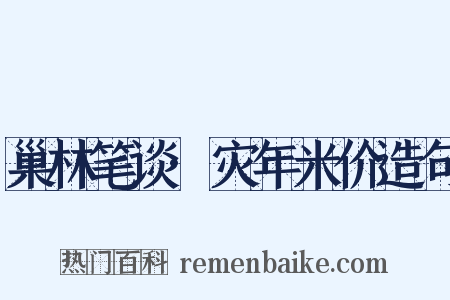 巢林笔谈·灾年米价造句是什么意思的图片